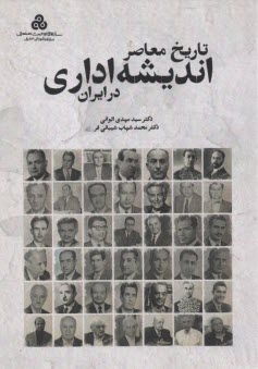 پایانه - تاریخ معاصر اندیشه اداری در ایران