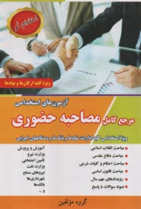 پایانه - مرجع کامل مصاحبه حضوری