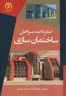 پایانه - صفر تا صد مراحل ساختمان سازی