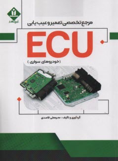 پایانه - مرجع  تخصصی تعمیر و عیب یابی ECU :خودروهای سواری