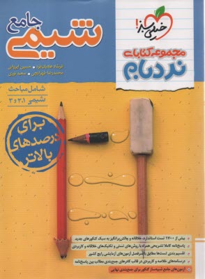 پایانه - 4597- خیلی سبز نردبام: شیمی جامع