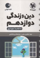 پایانه - مهروماه لقمه: دین و زندگی دوازدهم (ریاضی و تجربی)