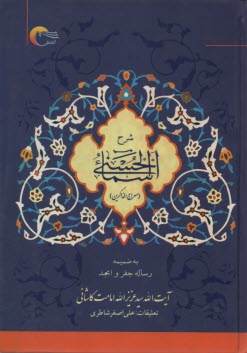 پایانه - شرح اسماءالحسنی (به ضمیمه رساله جفر و ابجد)