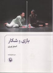 پایانه - بازی و شکار