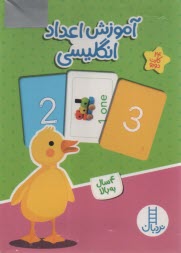 پایانه - آموزش اعداد انگلیسی (24 کارت دورو)