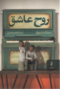 پایانه - روح عاشق