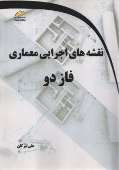 پایانه - نقشه های اجرایی معماری فاز دو