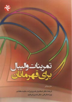 پایانه - تمرینات والیبال برای قهرمانان