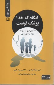 پایانه - آنگاه که خدا پزشک توست
