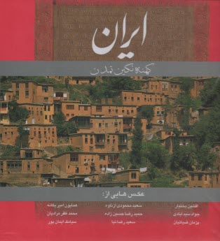 پایانه - ایران کهنه نگین تمدن