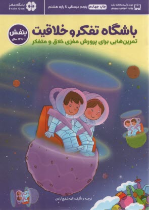 پایانه - باشگاه تفکر و خلاقیت بنفش: تمرین هایی برای پرورش مغزی خلاق و متفکر