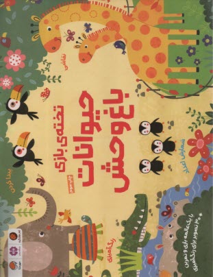 پایانه - تخته ی بازی حیوانات باغ وحش