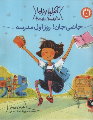 پایانه - آملیا بدلیا (1): جانمی جان روز اول مدرسه