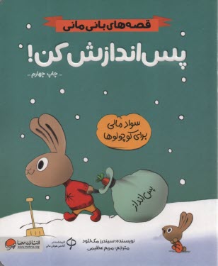 پایانه - قصه های بانی مانی: پس اندازش کن