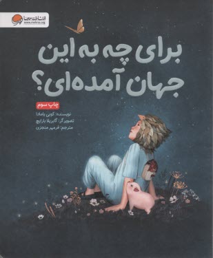 پایانه - برای چه به این جهان آمده ای؟