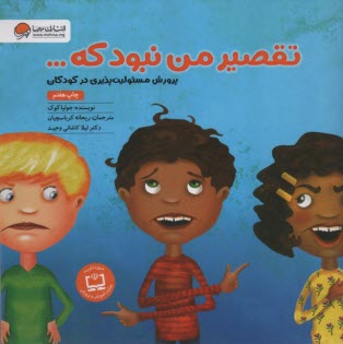 پایانه - تقصیر من نبود که: پروش مسئولیت پذیری در کودکان