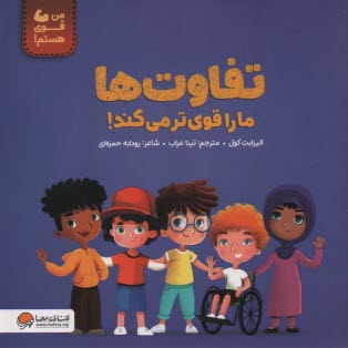 پایانه - تفاوت ها ما را قوی تر می کند