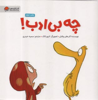 پایانه - چه بی ادب