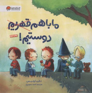 پایانه - ما با هم  قهریم دوستیم