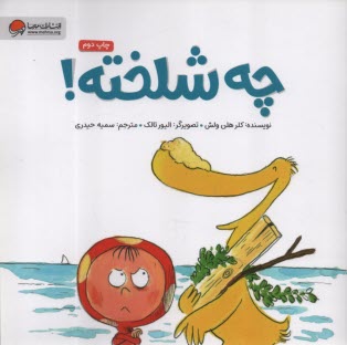 پایانه - چه شلخته