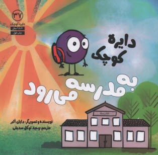 پایانه - دایره کوچک به مدرسه می رود