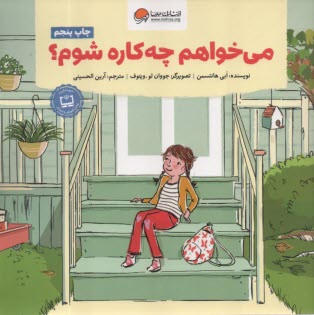 پایانه - می خواهم چه کاره شوم؟