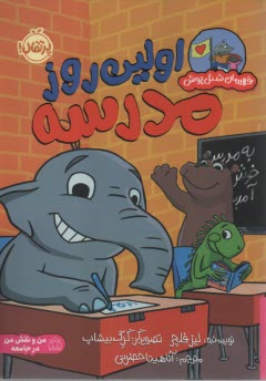 پایانه - اولین روز مدرسه