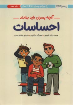 پایانه - آنچه پسران باید بدانند: احساسات