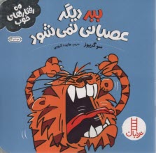 پایانه - رفتارهای خوب: ببر دیگر عصبانی نمی شود