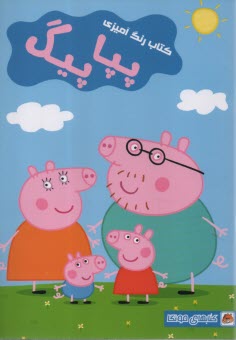 پایانه - کتاب رنگ آمیزی: پپاپیگ