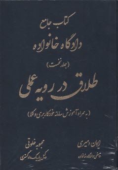 پایانه - کتاب جامع دادگاه خانواده (1): طلاق در رویه عملی