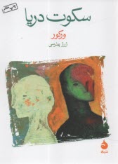 پایانه - سکوت دریا