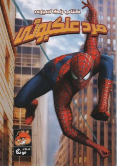 پایانه - کتاب رنگ آمیزی: مرد عنکبوتی