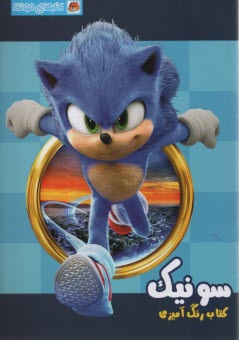 پایانه - کتاب رنگ آمیزی: سونیک