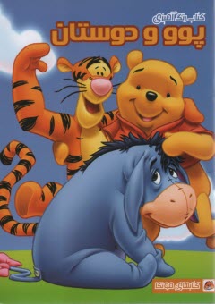 پایانه - کتاب رنگ آمیزی: پوو و دوستان