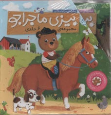 پایانه - مجموعه 6 جلدی بیزی ماجراجو