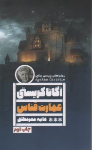 پایانه - عمارت قناس