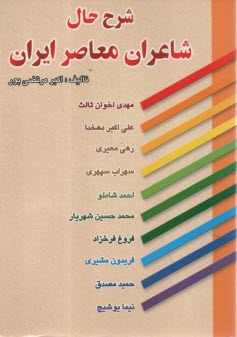 پایانه - شرح حال شاعران معاصر ایران