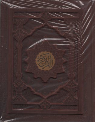 پایانه - قرآن کریم گلاسه چرم نفیس قابدار