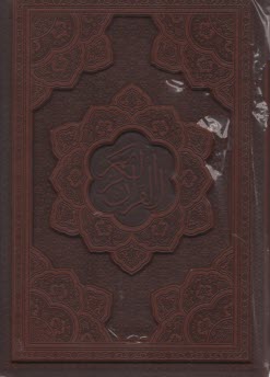 پایانه - قرآن کریم قابدار برجسته کشویی