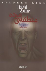 پایانه - منطقه ی مرده