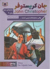 پایانه - مجموعه سوم جان کریستوفر: رمان 4: وقتی سه  پایه ها به زمین آمدند