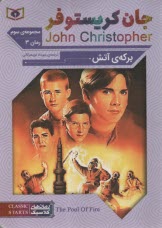 پایانه - مجموعه سوم جان کریستوفر: رمان 3: برکه ی آتش