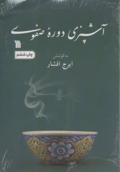 پایانه - آشپزی دوره صفوی