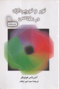 پایانه - نور و نورپردازی در عکاسی