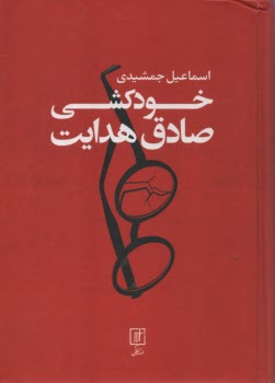 پایانه - خودکشی صادق هدایت