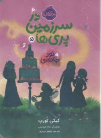 پایانه - در سرزمین پری ها (5): تور جادویی