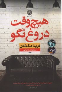 پایانه - هیچ وقت دروغ نگو