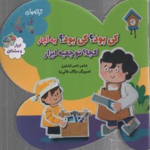 پایانه - کی بود؟ کی بود؟ یه آچار کجا؟ تو جعبه ابزار