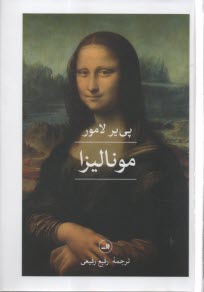 پایانه - مونالیزا